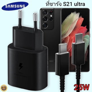ที่ชาร์จ Samsung S21 Ultra 25W Usb-C to Type-C ซัมซุง หัวชาร์จ(EU) สายชาร์จ 2เมตร Fast Charge ชาร์จด่วน แท้ศูนย์