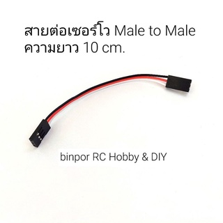 สายไฟ สายต่อเซอร์โว Male to Male ความยาว 10 และ 15 cm.