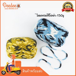 ไหมพรมฟีโอน่าWA098-150g