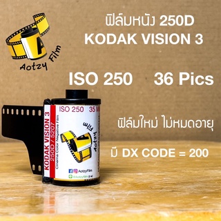 รูปภาพขนาดย่อของฟิล์มหนัง 250D kodak vision 3 ฟิล์มถ่ายรูป 35mm 135 (ฟิล์มใหม่ ไม่หมดอายุ) vision3ลองเช็คราคา