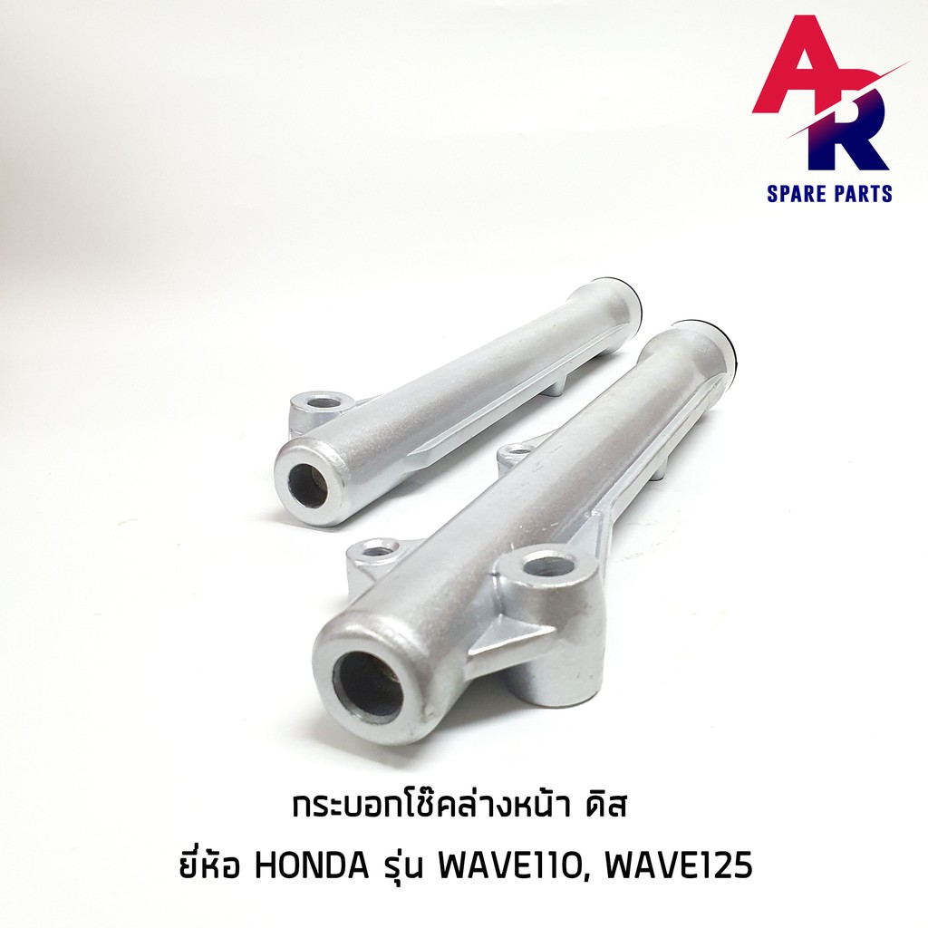 กระบอกโช๊ค-ล่างหน้า-ดิส-honda-wave-110-wave125-รุ่นเก่า-กระบอกโช๊คเวฟ-เวฟ110-เวฟ125-รุ่นคาบู-กระบอกโช้คเวฟ110-125-คาบู