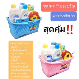 ภาพหน้าปกสินค้าKODOMO ชุดตะกร้าของขวัญ เด็กแรกเกิด โคโดโม ชุดเยี่ยมเด็กอ่อน ชุดของขวัญ เซตของขวัญเยี่ยมคลอด พร้อมส่ง (มี 10ชิ้นด้วยกัน) ซึ่งคุณอาจชอบราคาและรีวิวของสินค้านี้