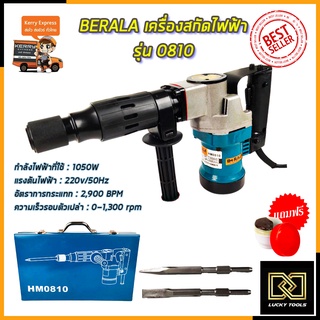 BERALA เครื่องสกัดไฟฟ้า รุ่่น HM0810