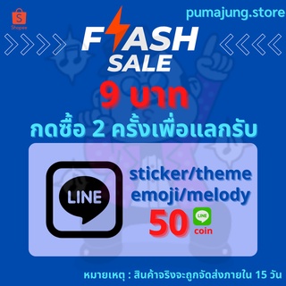 ราคาและรีวิวสติ๊กเกอร์ไลน์ 9 บาท I ต้องกดสั่ง 2 ชิ้นเพื่อรับลาย 50©