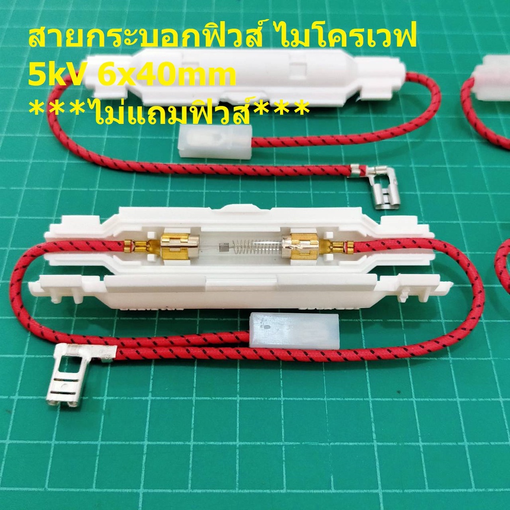 ภาพสินค้าฟิวส์ ไมโครเวฟ สาย กระบอกฟิวส์ Microwave Fuse 6x40mm 5kV 0.6A 0.65A 0.7A 0.75A 0.8A 0.85A 0.9A 1A ฟิวส์ MW (1 ตัว) จากร้าน tana_hardware บน Shopee ภาพที่ 1