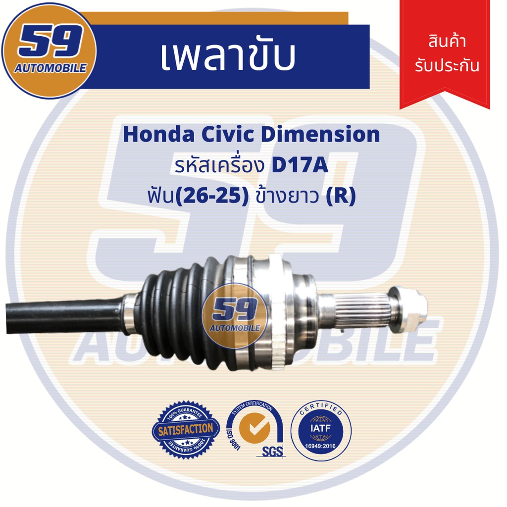 เพลาขับ-honda-civic-dimension-d17a-ฟัน-26-25-ข้างยาว-r-at-ปี-2000-2004