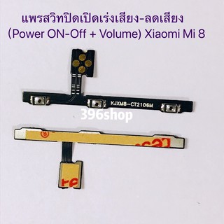 ภาพหน้าปกสินค้าแพรสวิทปิดเปิดเร่งเสียง-ลดเสียง (Power ON-Off + Volume) Xiaomi Mi 8 / Mi 9 ที่เกี่ยวข้อง