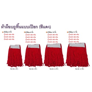 (1ผืน)ผ้าม็อบถูพื้นสีแดง 12 นิ้ว น้ำหนัก 300กรัม 350 กรัม 400 กรัม 450 กรัม 500 กรัม สวย