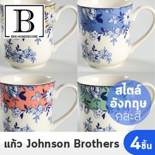 BKK.JB แก้วน้ำ แก้ว 4ใบ 4สี แพ๊คละ 4 ใบ johnson brothers collection จานยุโรป สไตล์อังกฤษ ทรงคุณค่า bkkhome