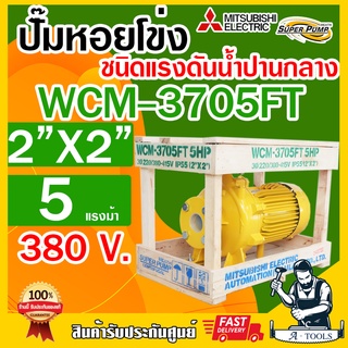 MITSUBISHI ปั๊มน้ำหอยโข่ง ปั๊มน้ำไฟฟ้า 2" x 2" x 5HP 380V รุ่น WCM-3705FT หน้าแปลน 2นิ้ว 5แรงม้า หน้าแปลน มิตซูบิชิ