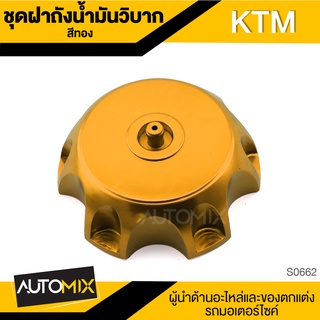 ฝาถัง KTM อะไหล่มอไซค์ ของแต่งรถ มอไซค์ S0661-S65