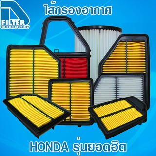 กรองอากาศ Honda ฮอนด้า รุ่นยอดฮิต ราคาถูก By D Filter (ไส้กรองอากาศ)