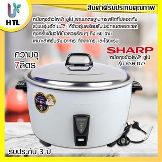 ภาพขนาดย่อของสินค้าSHARP หม้อหุงข้าวไฟฟ้า 7 ลิตร KSH-D77 (รับประกันศูนย์ 3 ปี)