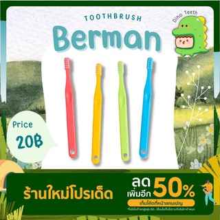 แปรงสีฟันเด็ก เบอร์แมน (Berman) รุ่น 0-3 ปี มี 4 สี