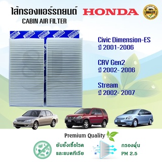 กรองแอร์รถยนต์ Honda Civic Dimension CR-V CRV G2 Stream ฮอนด้า ซีวิค ไดเมนชั่น ซีอาร์วี เจน 2 สตรีม 2001-2006