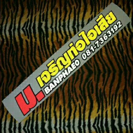 สติ๊กเกอร์สะท้อนแสง3m-ม-เจริญท่อไอเสีย-ขนาด6x34ซม-เป็นงานไดคัท-ตัดประกอบ