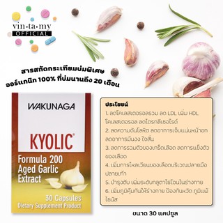 ภาพขนาดย่อของภาพหน้าปกสินค้า[แพ็คคู่] Nutrakal(นูทราแคล) Kyolic Formula 200 Aged Garlic Extract ขนาด 30 แคปซูล/กล่อง [EXP.12/02/2024] จากร้าน vintamy_official บน Shopee ภาพที่ 2