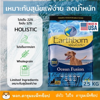 *แพ้ง่าย ลดน้ำหนัก สุนัข* อาหารสุนัขแบบเม็ด Earthborn Holistic Ocean Fusion 2.5 KG