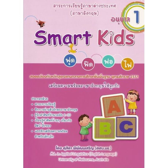 dktoday-หนังสือ-smart-kids-ฟุด-ฟิด-ฟอ-ไฟ-อนุบาล-1
