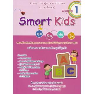 DKTODAY หนังสือ Smart Kids ฟุด ฟิด ฟอ ไฟ อนุบาล 1