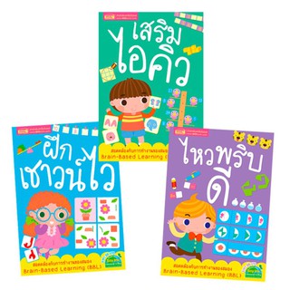 หนังสือชุดเสริมไอคิว ฝึกเชาน์ไว ไหวพริบดี