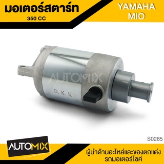 มอเตอร์สตาร์ท YAMAHA MIO (350CC) DKK อะไหล่ อุปกรณ์ตกแต่งรถ มอเตอร์ไซค์ จักรยานยนต์ S0265