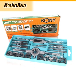 ชุดต๊าปเกลียว 20 ชิ้น ยี่ห้อ KONY M3-M12 ต๊าปชุด เครื่องมือทำเกลียว 20ชิ้น