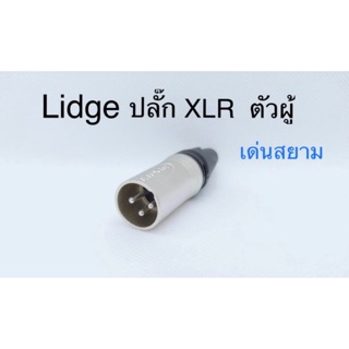 สั่งปุ๊บ ส่งปั๊บ🚀 Lidge YM-001 ปลั๊ก XLR ตัวผู้ /ตัวเมีย 3 ขา ตูดยาง