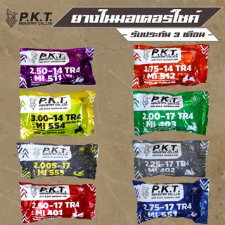 PKT ยางใน,ยางในมอเตอร์ไซค์ (250-14, 275-14, 300-14, 200S-17, 200-17, 225-17, 250-17, 275-17)