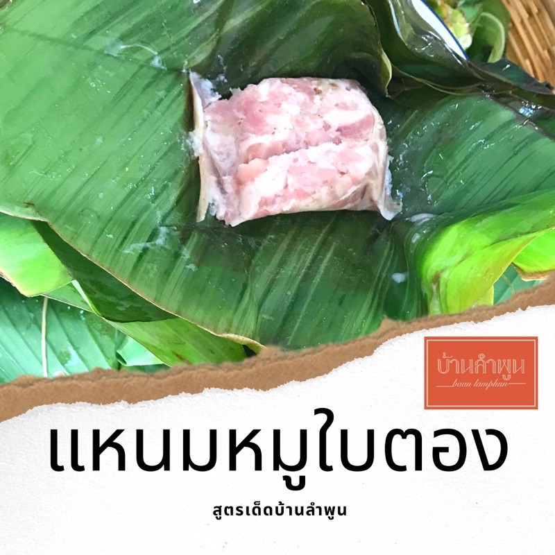 แหนมหมูห่อใบตอง-สูตรเด็ดบ้านลำพูน