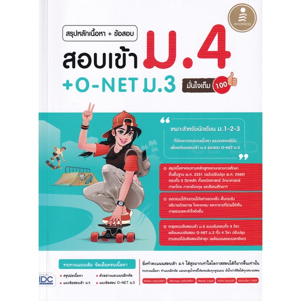 9786164872172-สรุปหลักเนื้อหา-ข้อสอบ-สอบเข้า-ม-4-o-net-ม-3-มั่นใจเต็ม-100