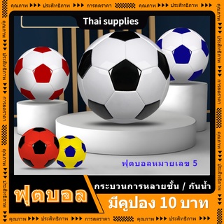 สินค้า ฟุตบอล ฟุตบอลเบอร์ 5 บอลหนังเย็บ มันวาว สตัดฟุตบอล หนัง PVC นิ่ม ทำความสะอาดง่าย แบบฝึกหัดสำหรับผู้ใหญ่สำหรับเด็ก