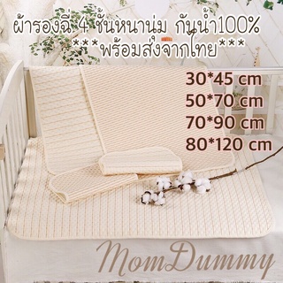 สินค้า ผ้ารองฉี่เบบี๋ ผ้านุ่ม ไม่ระคายเคือง 4 ชั้น ออแกนิค  กันน้ำ 100% หนานุ่ม