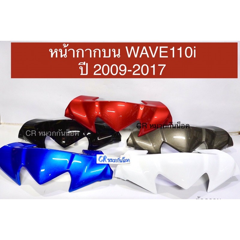 หน้ากากบน-wave110i-ปี2009-2018-เวฟ110i-งานเกรดดี