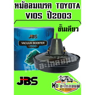 หม้อลมเบรค TOYOTA VIOS ปี2003 ชั้นเดียว (JBS)