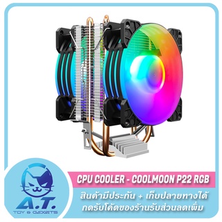 CPU Cooler Coolmoon P22 RGB Heatsink ซิงค์ลม พัดลมระบายความร้อน