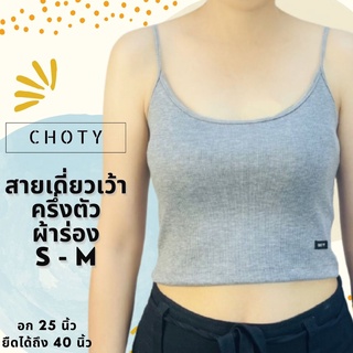 (ผ้าร่อง / ½ เดี่ยวเว้า ไซส์ S-M)  แบรนด์CHOTYSHOP ⭐️เสื้อสายเดี่ยว เสื้อซับใน คอเว้าครึ่งตัว เสื้อครอปสายเดี่ยว QR.A