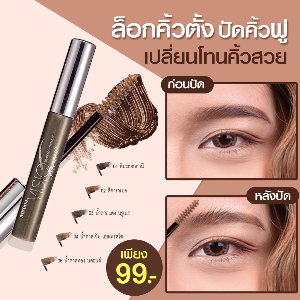 มาสคาร่าปัดคิ้ว-มิสทิน-วิสิโอ-mistine-visio-eyebrow-mascara-2g