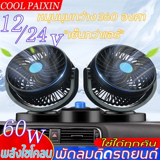 PAIXIN พัดลมติดรถยนต์ พัดลมตั้งโต๊ะ 12V/24V USB พัดลมชาร์จ พัดลมติดรถ หัวหมุนได้ 360° พัดลมมินิ หัวคู่ ปรับแรงลมได้ พัดล