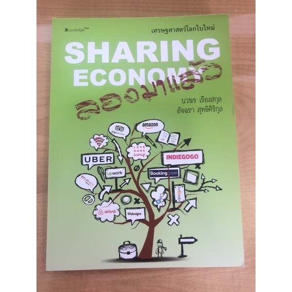 sharing-economy-ลองมาแล้ว-9786164291195