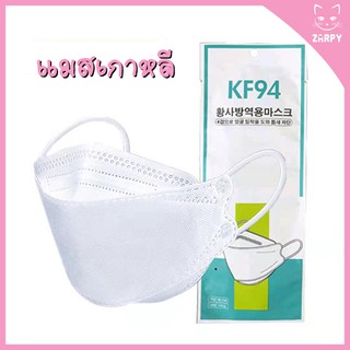 ภาพขนาดย่อของสินค้าKF94 หน้ากากอนามัย หน้ากากเกาหลี ทรงเกาหลี 4D (สีขาว)