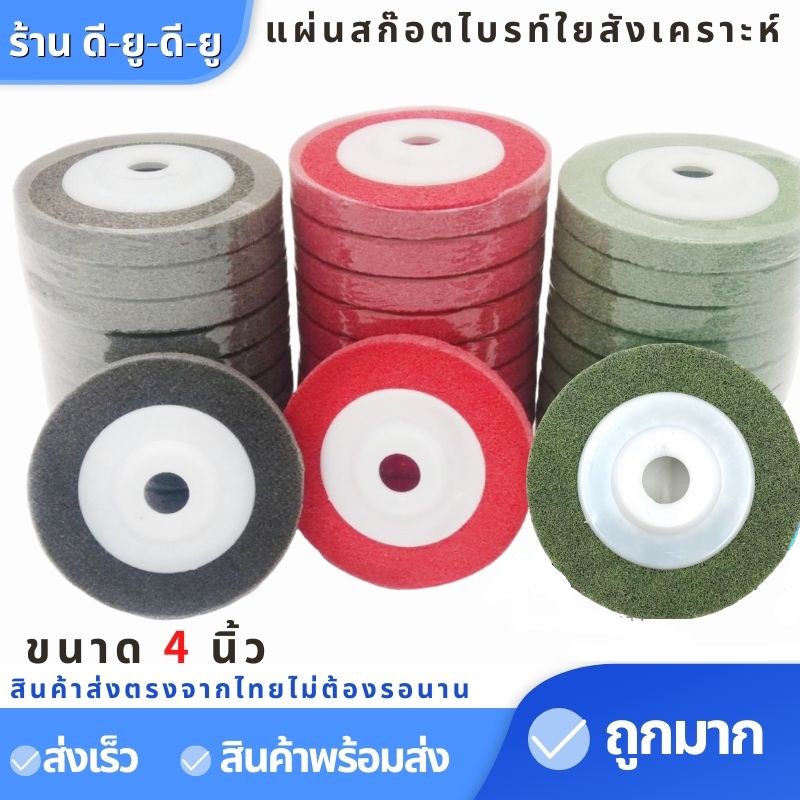 แผ่นขัดสก๊อตไบร์ท-ขนาด4นิ้ว1ใบ-ใบขัดแผ่นขัด-จานขัดสก๊อตไบร์ท-ใบขัดสนิม-ใบเจียร์