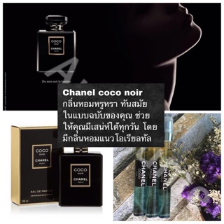 พร้อมส่ง น้ำหอม Chanel Coco Noir ชาแนล โคโค่ นัวร์