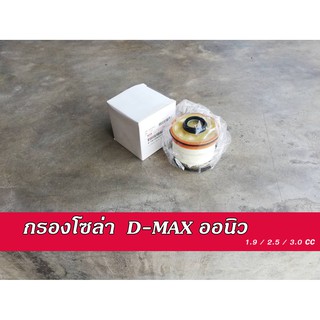 กรองโซล่า isuzu กรองโซล่า dmax All New กรองโซล่า ดีแมค ออนิว กรองน้ำมันเชื้อเพลิง ISUZU ดีแมค 1.9