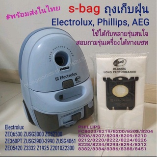 สินค้า ถุงเก็บฝุ่น S-Bag(OEM) สำหรับเครื่องดูดฝุ่น Phillips, Electrolux, AEG พร้อมส่ง รุ่น Classic long performance