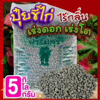 ปุ๋ยขี้ไก่ 5 กิโล🍃 ปุ๋ยขี้ไก่ไร้กลิ่น ปุ๋ยเร่งดอก เร่งต้น ปุ๋ยใส่ต้นไม้ ปุ๋ยอินทรีย์คุณภาพสูง