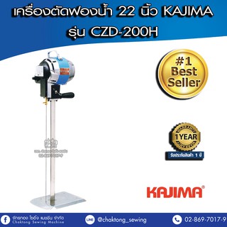 KAJIMA เครื่องตัดฟองน้ำ 22 นิ้ว ระบบเส้นลวดนำความร้อน รุ่น CZD-200H