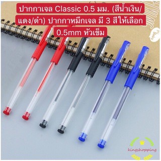 365mallshop ปากกาเจล Classic 0.5 มม. (สีน้ำเงิน/แดง/ดำ) ปากกาหมึกเจล มี 3 สีให้เลือก 0.5mm หัวเข็ม A75