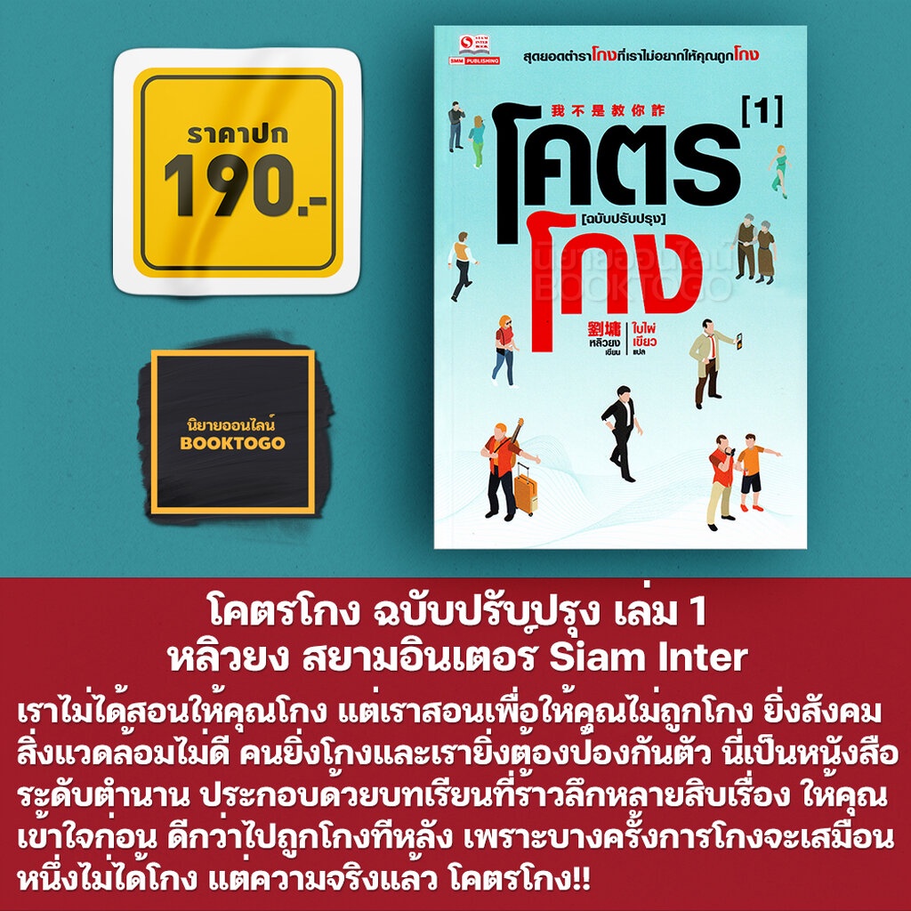 พร้อมส่ง-โคตรโกง-ฉบับปรับปรุง-เล่ม-1-5-เล่มจบ-หลิวยง-สยามอินเตอร์-siam-inter