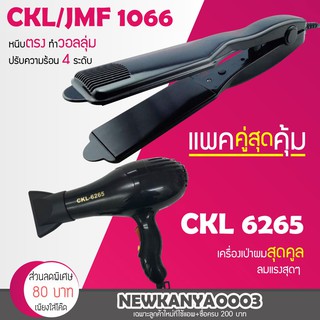 ภาพหน้าปกสินค้า🔥แพ็คคู่สุดคุ้ม🔥 เครื่องหนีบผม JMF / CKL 1066 ที่หนีบผม หนีบตรง หนีบเงา + ไดร์เป่าผม ที่เป่าผม เครื่องเป่าผม 6265 ที่เกี่ยวข้อง